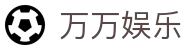 万万娱乐 - (中国)成都万万娱乐集团公司欢迎您娱乐体验